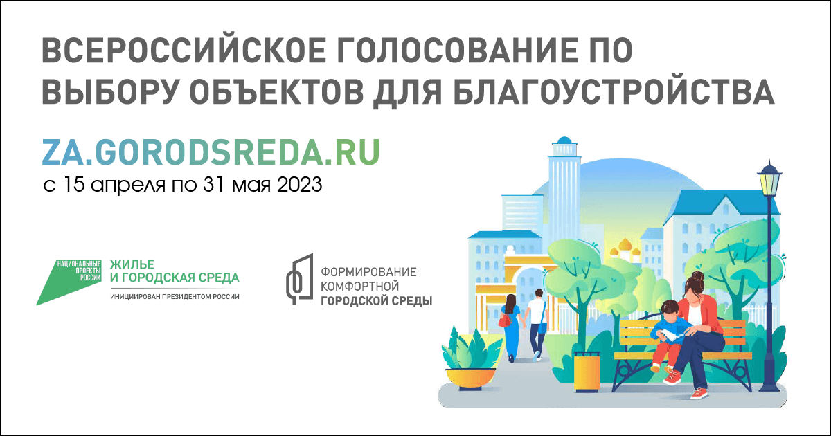 Всероссийское голосование по выбору объектов благоустройства (ФКГС).
