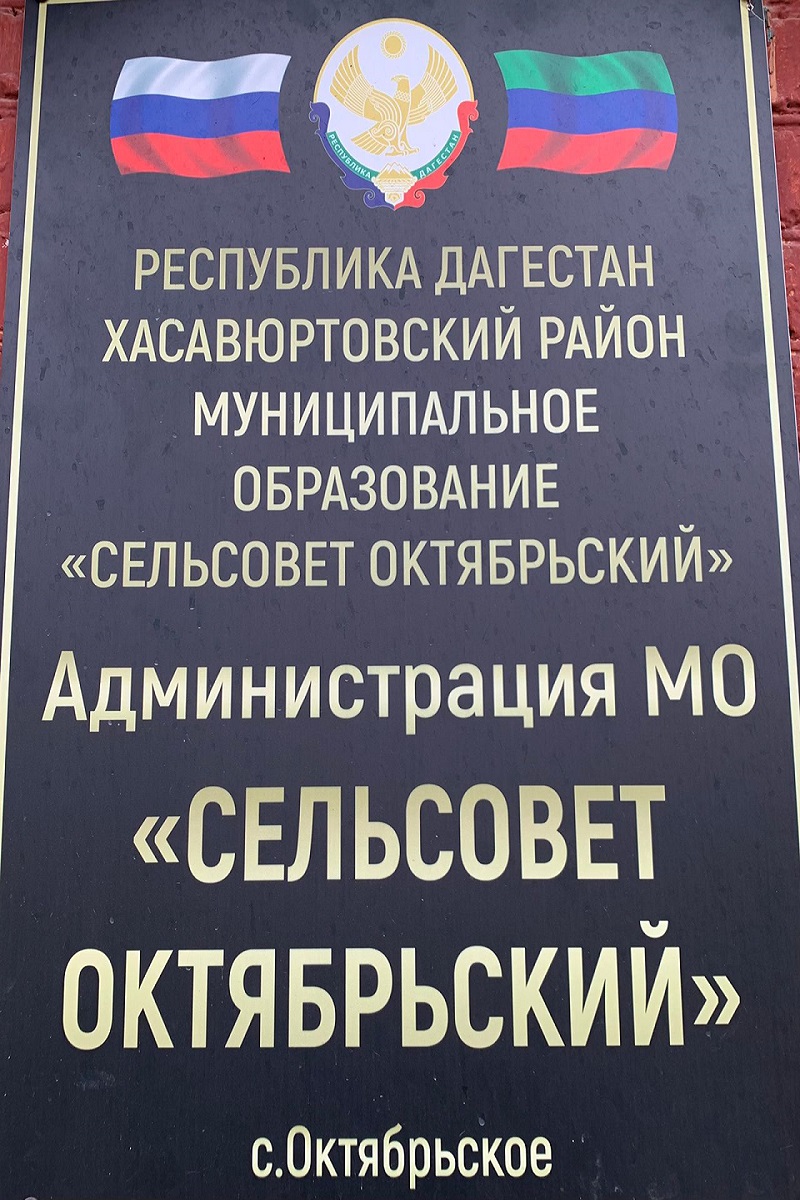 Администрация МО «сельсовет Октябрьский».